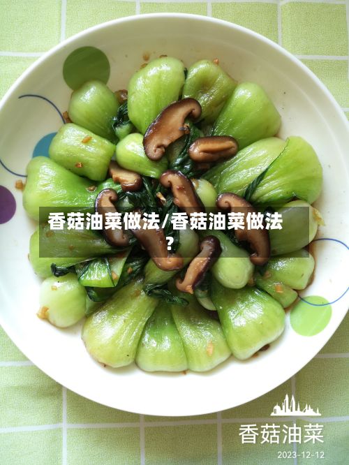 香菇油菜做法/香菇油菜做法?-第3张图片