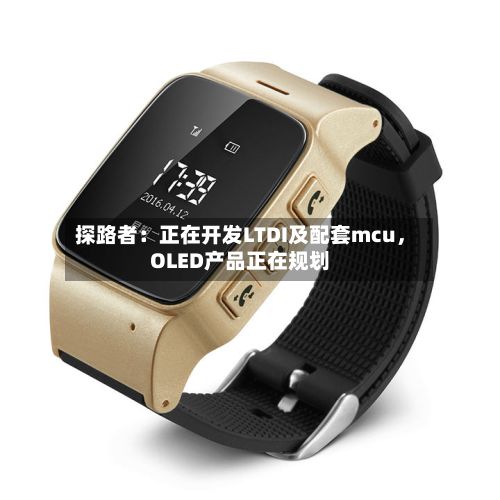 探路者：正在开发LTDI及配套mcu	，OLED产品正在规划-第1张图片