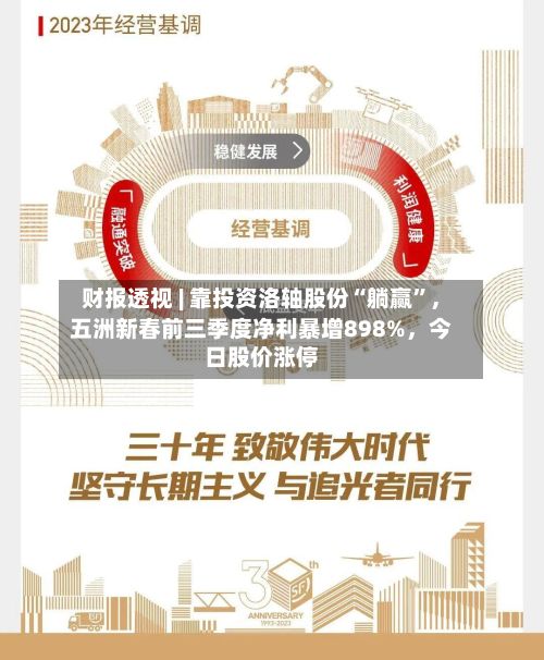财报透视 | 靠投资洛轴股份“躺赢”，五洲新春前三季度净利暴增898%	，今日股价涨停-第2张图片