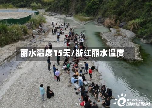 丽水温度15天/浙江丽水温度