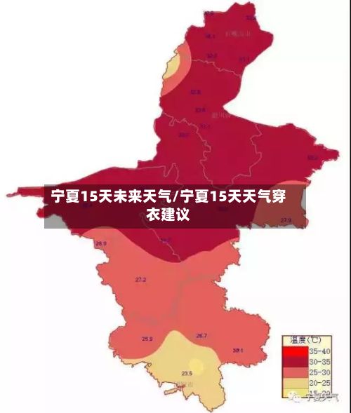 宁夏15天未来天气/宁夏15天天气穿衣建议-第2张图片