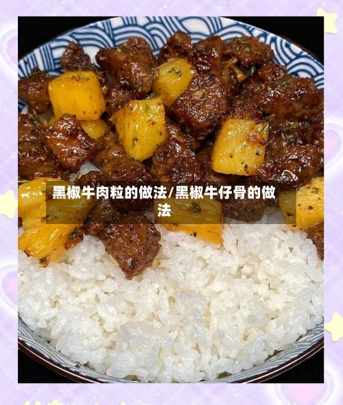 黑椒牛肉粒的做法/黑椒牛仔骨的做法
