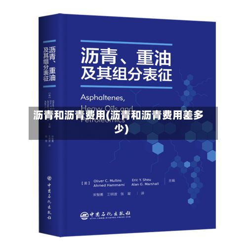 沥青和沥青费用(沥青和沥青费用差多少)-第3张图片