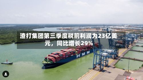 渣打集团第三季度税前利润为23亿美元，同比增长29%-第2张图片
