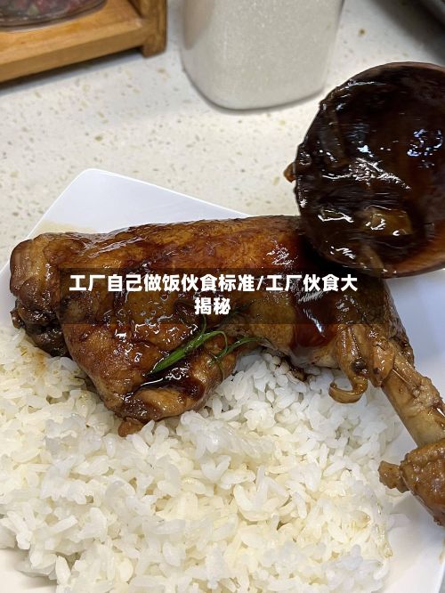 工厂自己做饭伙食标准/工厂伙食大揭秘-第3张图片