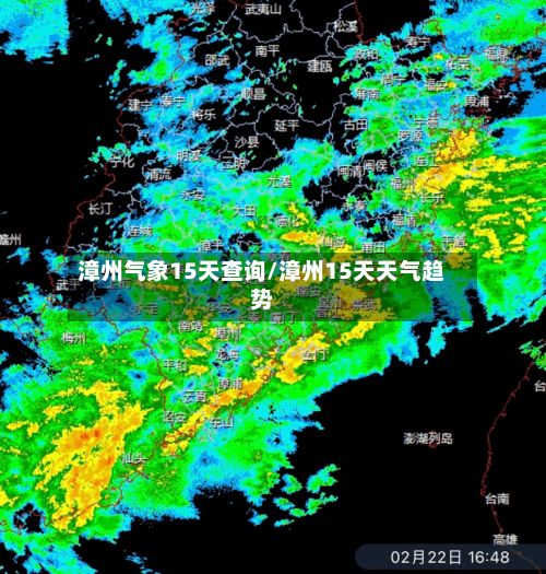 漳州气象15天查询/漳州15天天气趋势-第3张图片