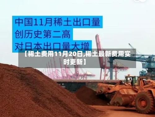 【稀土费用11月20日,稀土最新费用实时更新】