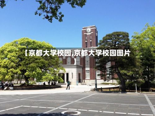 【京都大学校园,京都大学校园图片】-第2张图片