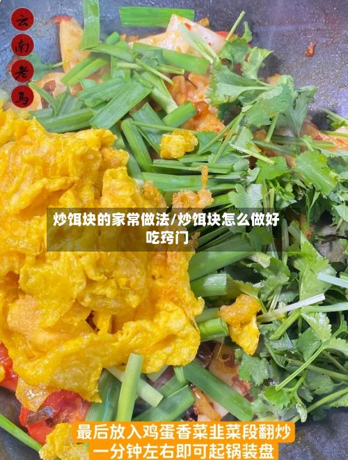 炒饵块的家常做法/炒饵块怎么做好吃窍门-第3张图片