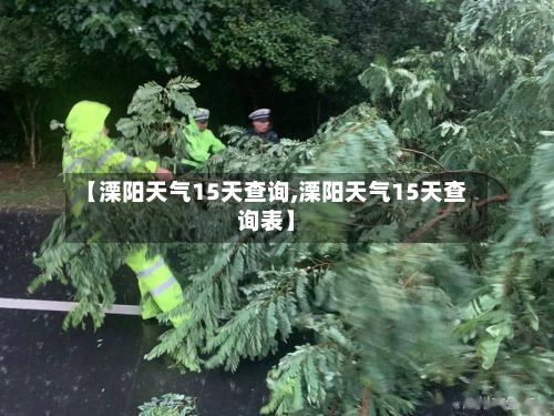 【溧阳天气15天查询,溧阳天气15天查询表】-第3张图片