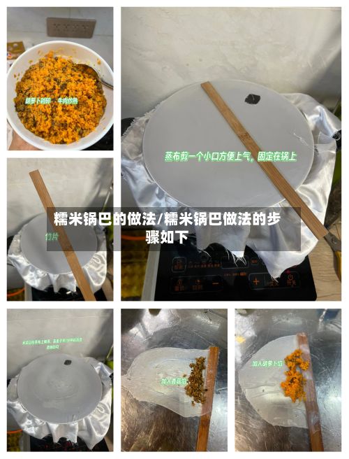 糯米锅巴的做法/糯米锅巴做法的步骤如下-第3张图片