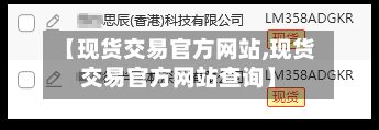 【现货交易官方网站,现货交易官方网站查询】-第2张图片