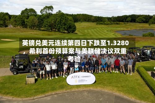 英镑兑美元连续第四日下跌至1.3280，希利首份预算案与美联储决议双重考验-第2张图片