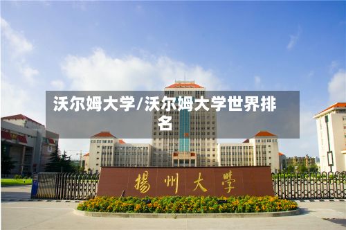 沃尔姆大学/沃尔姆大学世界排名