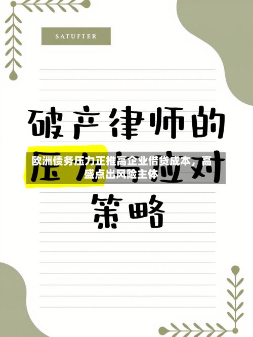欧洲债务压力正推高企业借贷成本，高盛点出风险主体-第3张图片