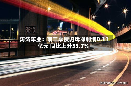 涛涛车业:前三季度归母净利润8.11亿元 同比上升33.7%-第2张图片