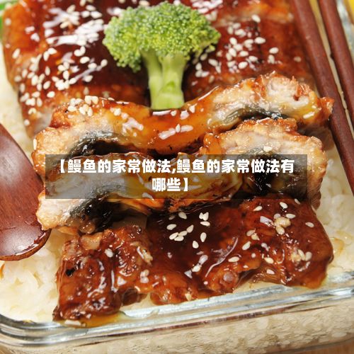 【鳗鱼的家常做法,鳗鱼的家常做法有哪些】