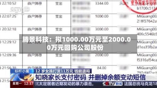 腾景科技：拟1000.00万元至2000.00万元回购公司股份-第1张图片