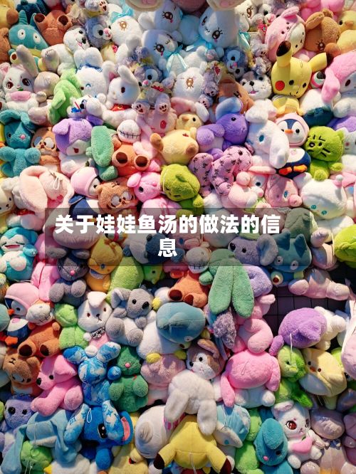 关于娃娃鱼汤的做法的信息