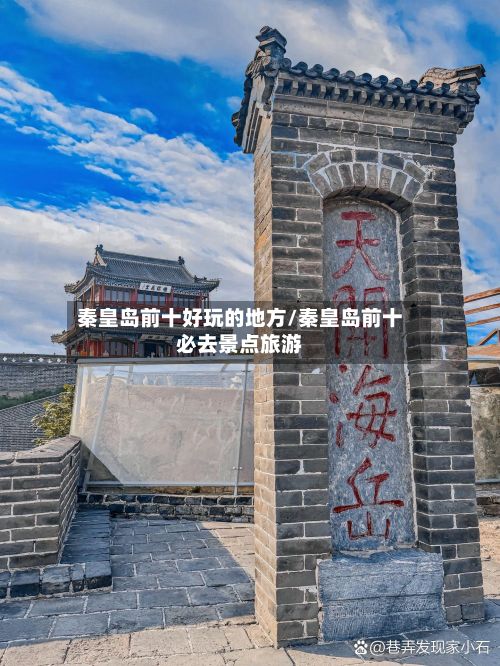 秦皇岛前十好玩的地方/秦皇岛前十必去景点旅游-第3张图片