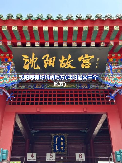 沈阳哪有好玩的地方(沈阳最火三个地方)-第2张图片