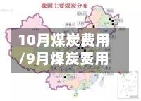 10月煤炭费用/9月煤炭费用