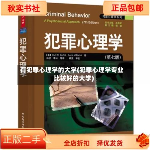 有犯罪心理学的大学(犯罪心理学专业比较好的大学)