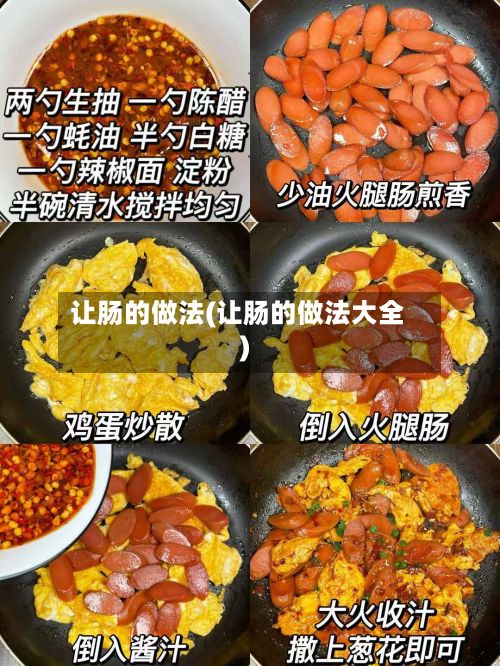 让肠的做法(让肠的做法大全)
