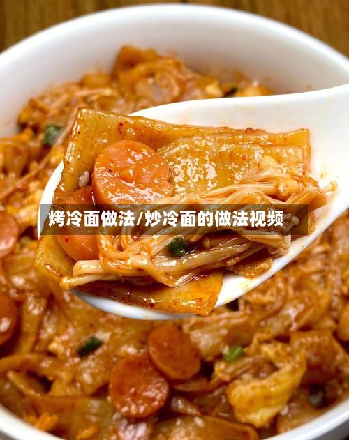 烤冷面做法/炒冷面的做法视频-第3张图片