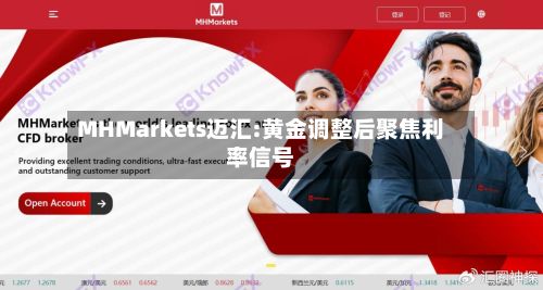 MHMarkets迈汇:黄金调整后聚焦利率信号-第1张图片