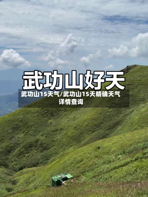 武功山15天气/武功山15天精确天气详情查询