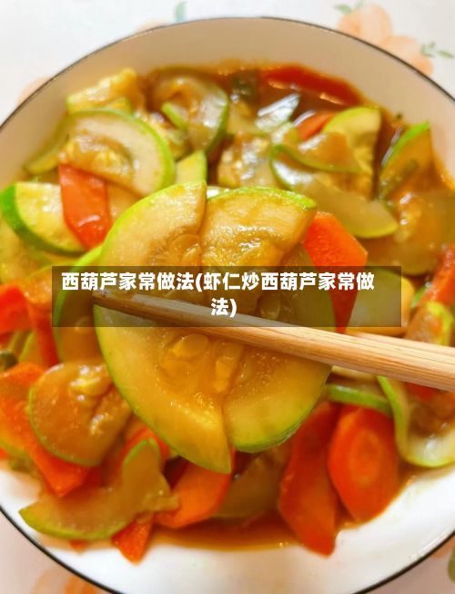 西葫芦家常做法(虾仁炒西葫芦家常做法)