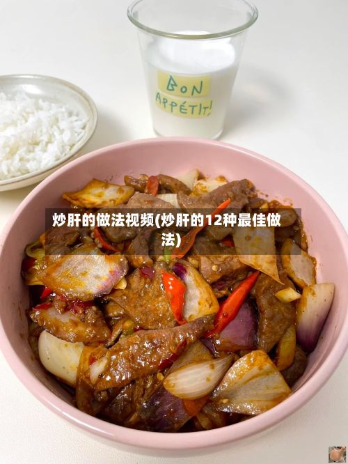 炒肝的做法视频(炒肝的12种最佳做法)