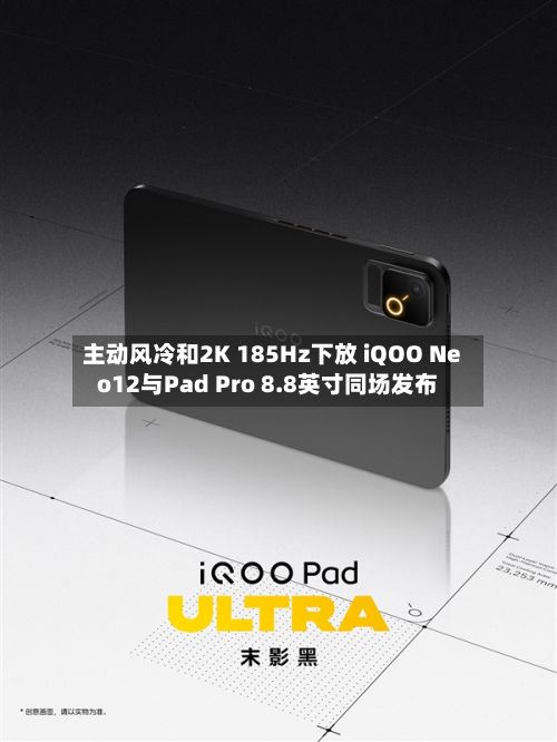 主动风冷和2K 185Hz下放 iQOO Neo12与Pad Pro 8.8英寸同场发布-第2张图片