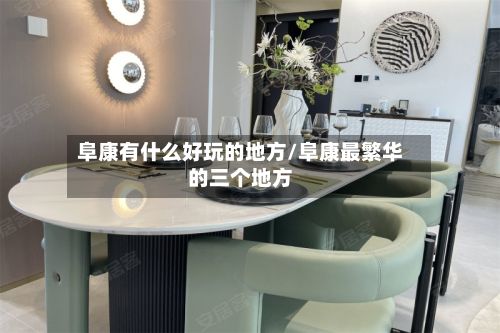 阜康有什么好玩的地方/阜康最繁华的三个地方-第2张图片
