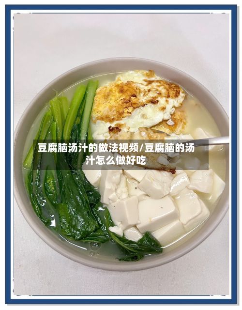 豆腐脑汤汁的做法视频/豆腐脑的汤汁怎么做好吃-第2张图片