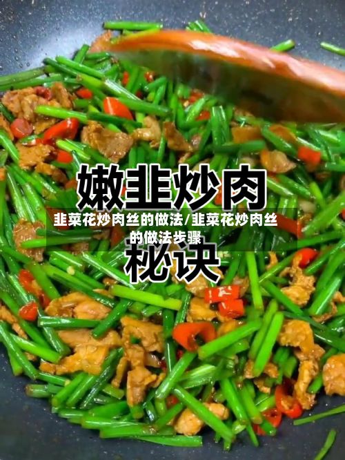 韭菜花炒肉丝的做法/韭菜花炒肉丝的做法步骤