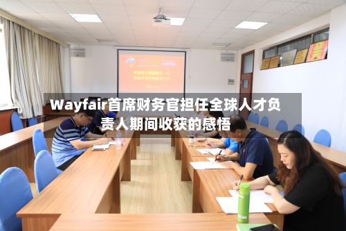 Wayfair首席财务官担任全球人才负责人期间收获的感悟-第2张图片