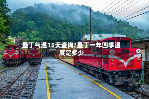 垦丁气温15天查询/垦丁一年四季温度是多少