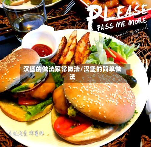 汉堡的做法家常做法/汉堡的简单做法