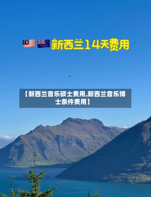 【新西兰音乐硕士费用,新西兰音乐博士条件费用】