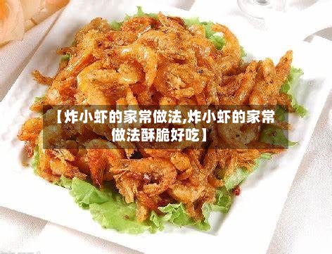 【炸小虾的家常做法,炸小虾的家常做法酥脆好吃】