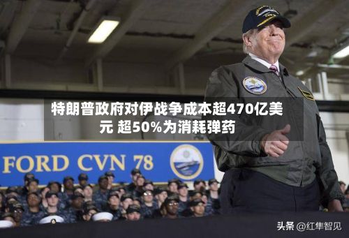 特朗普政府对伊战争成本超470亿美元 超50%为消耗弹药-第3张图片