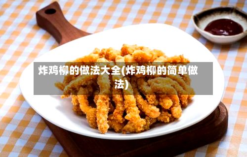 炸鸡柳的做法大全(炸鸡柳的简单做法)