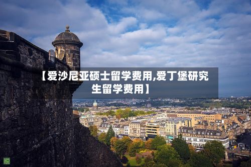 【爱沙尼亚硕士留学费用,爱丁堡研究生留学费用】-第3张图片