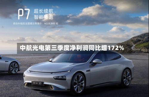 中航光电第三季度净利润同比增172%-第2张图片