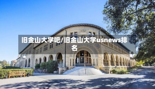 旧金山大学吧/旧金山大学usnews排名