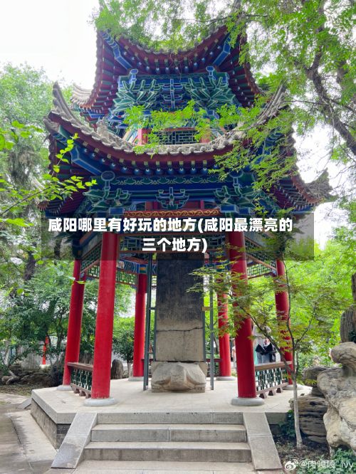 咸阳哪里有好玩的地方(咸阳最漂亮的三个地方)-第2张图片