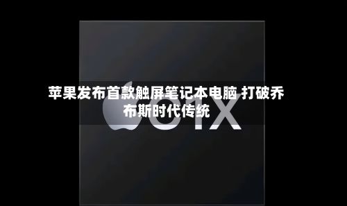 苹果发布首款触屏笔记本电脑 打破乔布斯时代传统