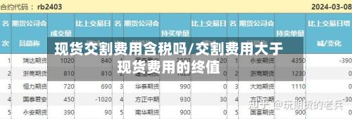 现货交割费用含税吗/交割费用大于现货费用的终值-第3张图片